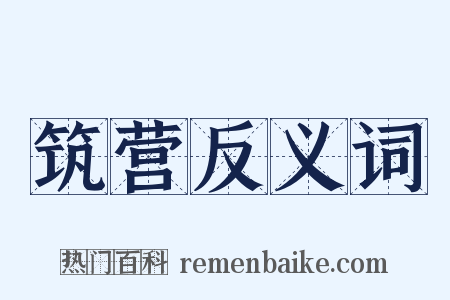 筑营反义词是什么意思的图片